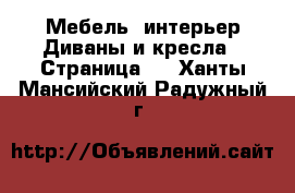 Мебель, интерьер Диваны и кресла - Страница 2 . Ханты-Мансийский,Радужный г.